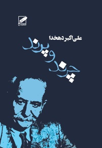 چرند و پرند
